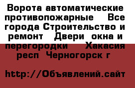 Ворота автоматические противопожарные  - Все города Строительство и ремонт » Двери, окна и перегородки   . Хакасия респ.,Черногорск г.